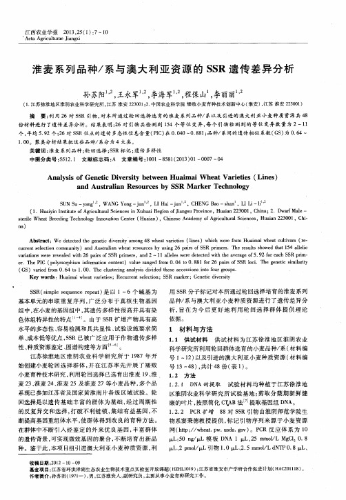 淮麦系列品种/系与澳大利亚资源的SSR遗传差异分析