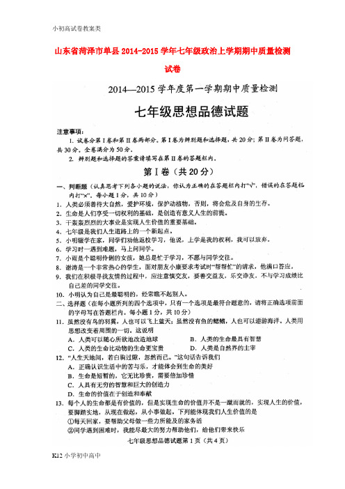 【配套K12】七年级政治上学期期中质量检测试题(扫描版) 鲁教版