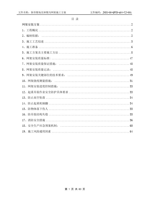 电厂煤棚网架专项施工方案