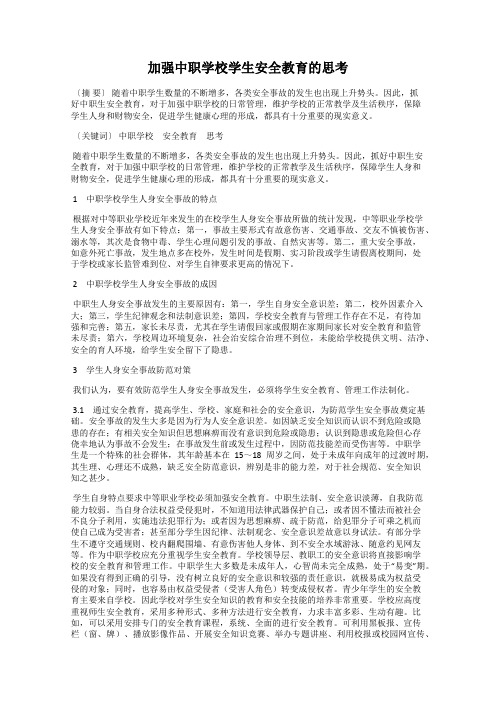 加强中职学校学生安全教育的思考36