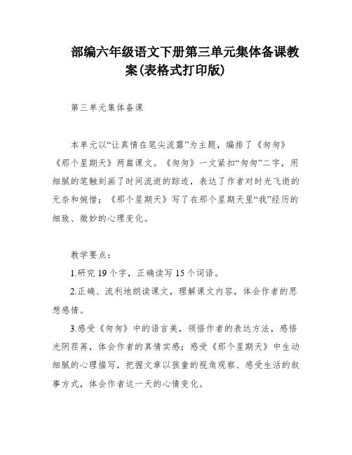 部编六年级语文下册第三单元集体备课教案(表格式打印版)