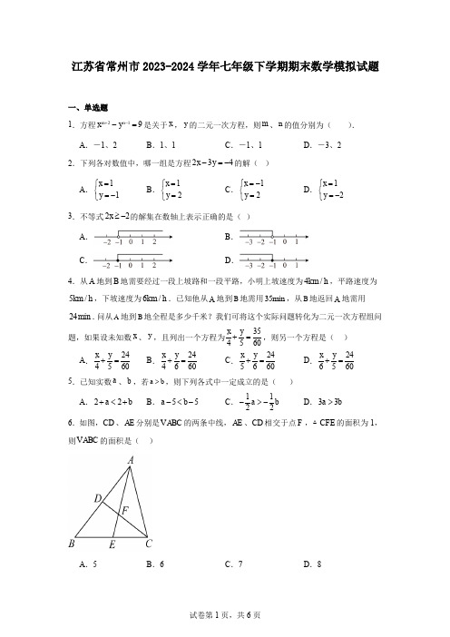 江苏省常州市2023-2024学年七年级下学期期末数学模拟试题