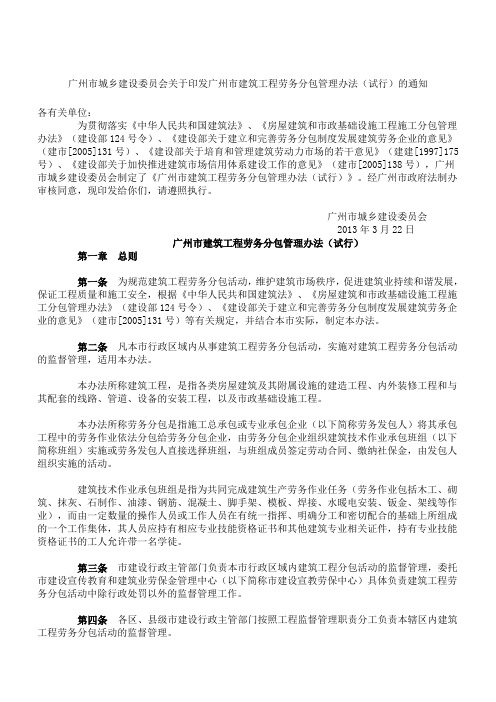 广州市城乡建设委员会关于印发广州市建筑工程劳务分包管理办法