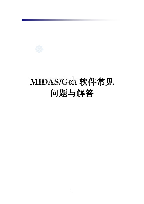 midas常见问题与解答