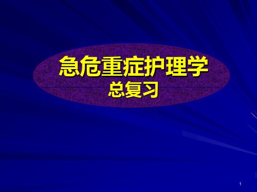 急危重症护理学总复习PPT课件