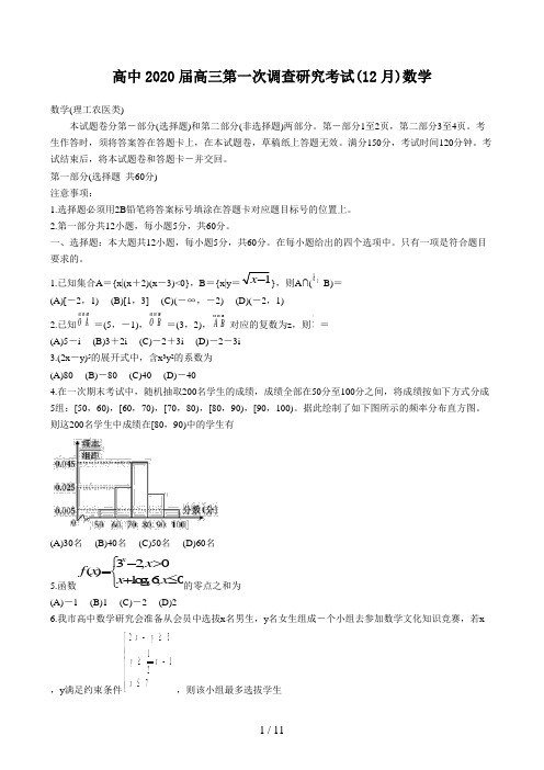 高中2020届高三第一次调查研究考试(12月)数学