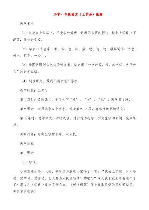 小学一年级语文《上学去》教案