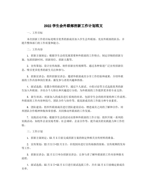 2022学生会外联部招新工作计划范文