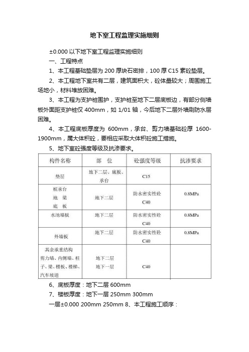 地下室工程监理实施细则