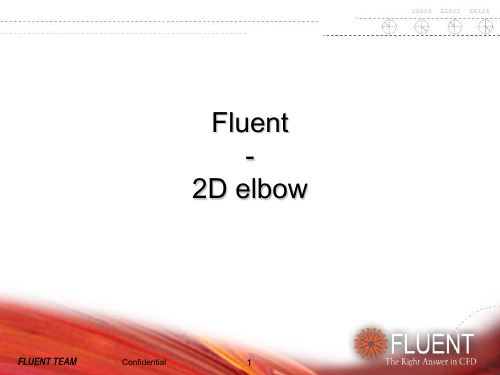 FLUENT教育训练-2D弯管