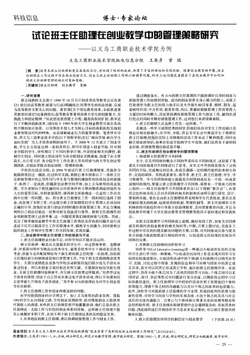 试论班主任助理在创业教学中的管理策略研究——以义乌工商职业技术学院为例