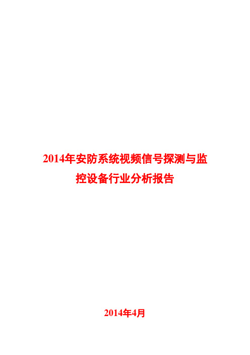 2014年安防系统视频信号探测与监控设备行业分析报告