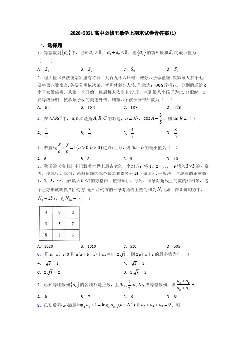 2020-2021高中必修五数学上期末试卷含答案(1)