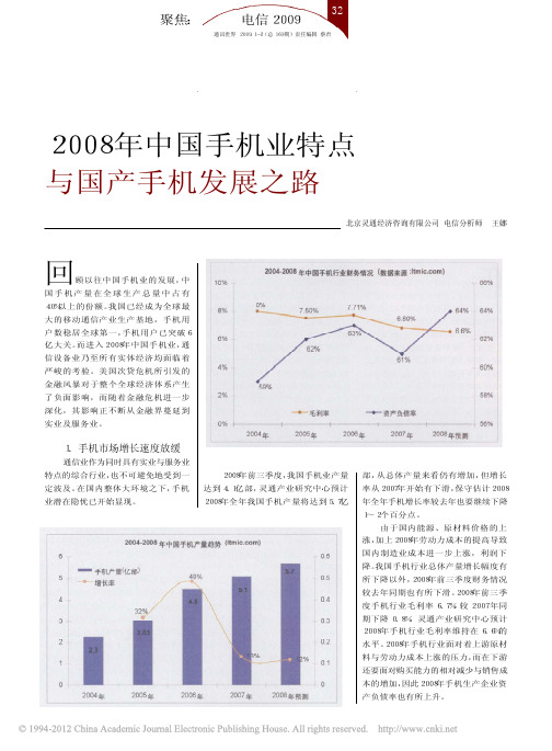 2008年中国手机业特点与国产手机发展之路