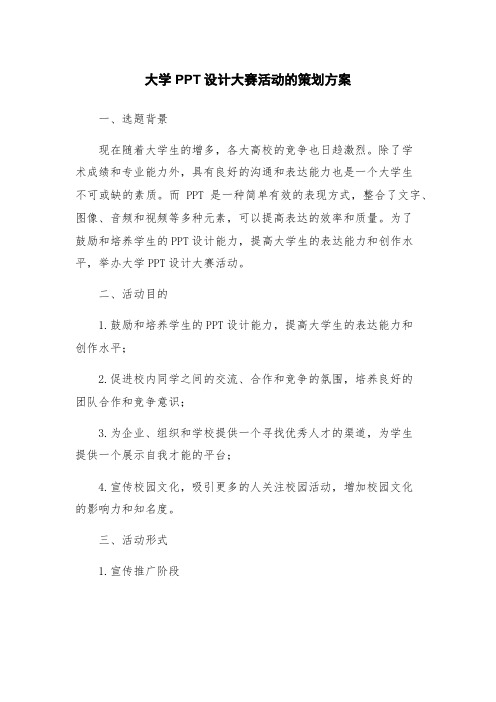 大学PPT设计大赛活动的策划方案