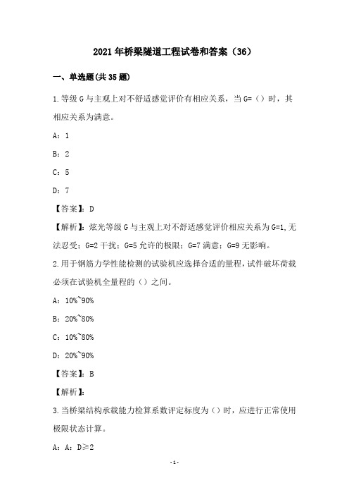 2021年桥梁隧道工程试卷和答案(36)