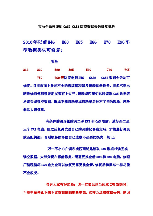 宝马全系列EWSCAS2CAS3防盗数据丢失修复资料