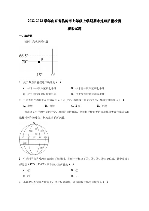 2022-2023学年山东省临沂市七年级上册期末地理学情调研模拟试题(附答案)