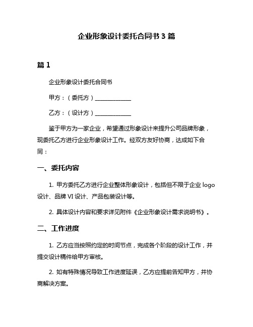 企业形象设计委托合同书3篇