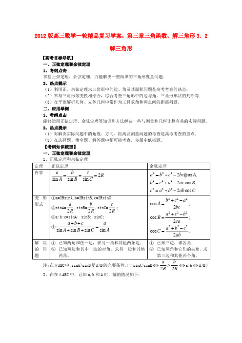 版高三数学一轮 3.2 解三角形精品复习学案