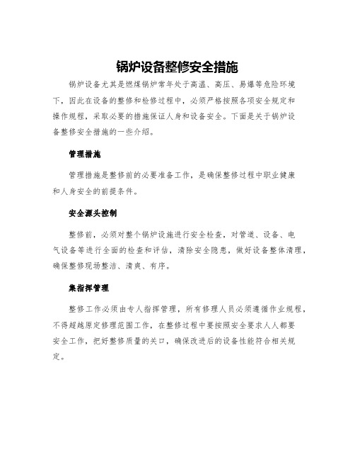 锅炉设备整修安全措施