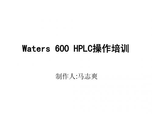 Waters 600 HPLC操作培训