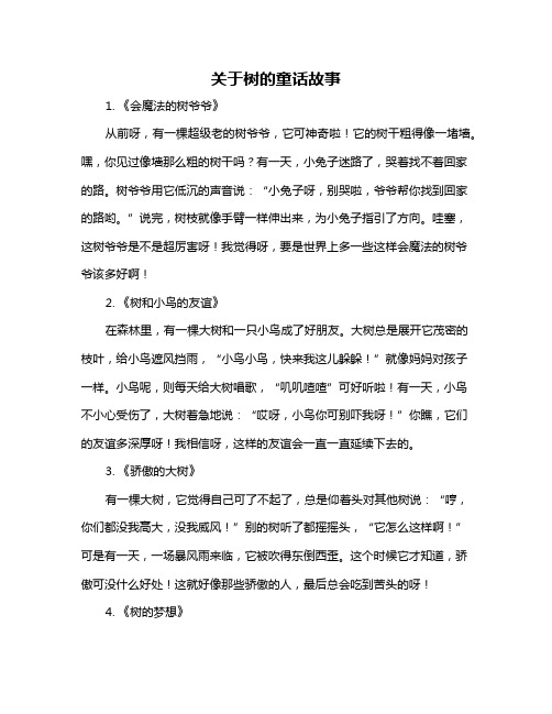 关于树的童话故事