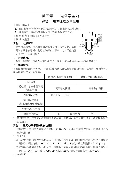 【全国百强校】江苏省南通中学人教版高中化学选修四导学案(无答案)：4.3电解池