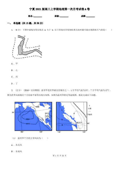 宁夏2021版高三上学期地理第一次月考试卷A卷