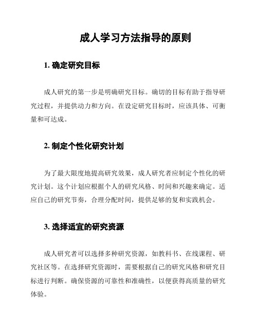 成人学习方法指导的原则