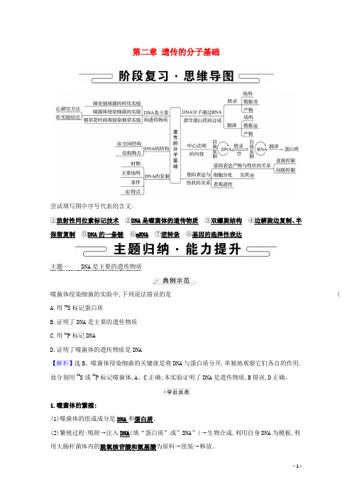 高中生物第二章遗传的分子基础阶段提升课2学案苏教版必修2