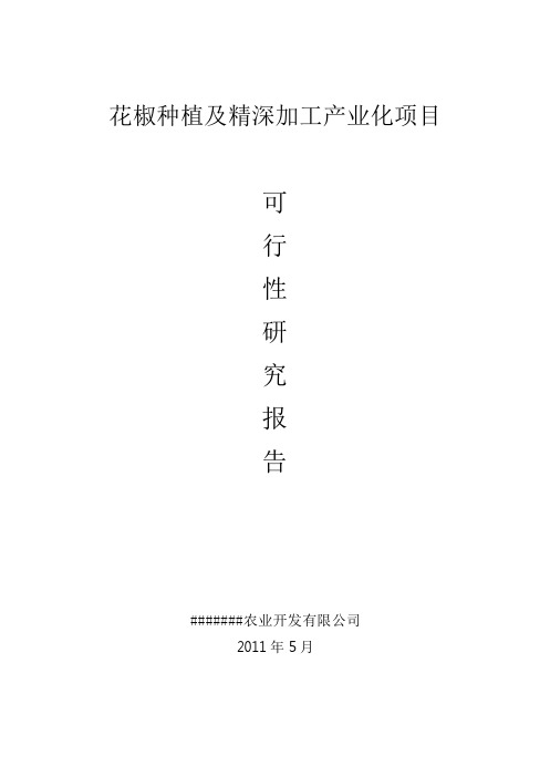 花椒种植以及精深加工产业化建设项目可行性研究报告