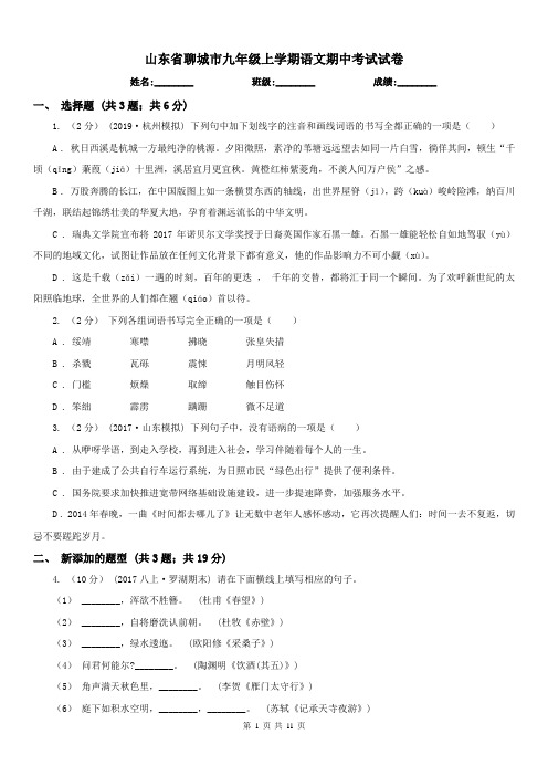 山东省聊城市九年级上学期语文期中考试试卷