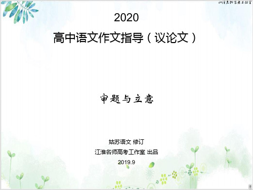 《高中语文作文指导议论文 审题与立意》 示范教研课件-PPT精美课件