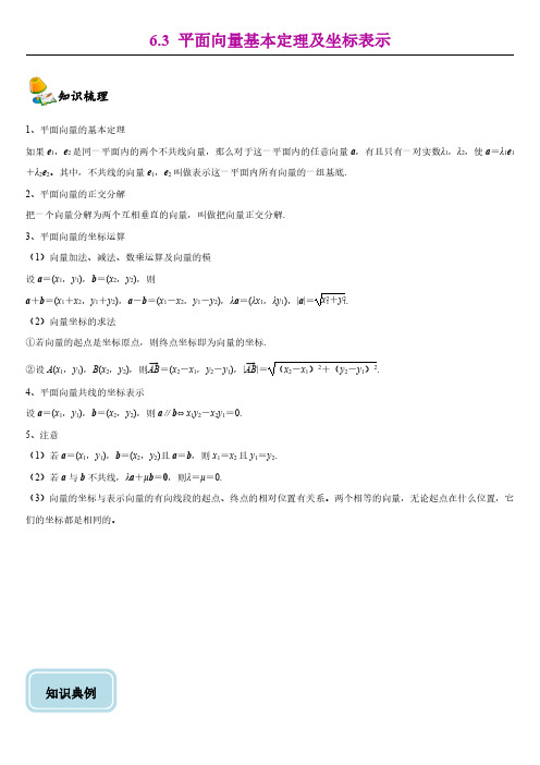 6.3平面向量基本定理及坐标表示-【新教材】人教A版(2019)高中数学必修第二册同步讲义