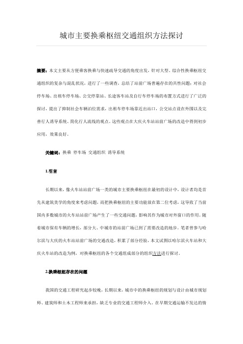 城市主要换乘枢纽交通组织方法探讨