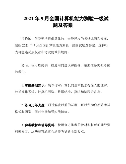 2021年9月全国计算机能力测验一级试题及答案