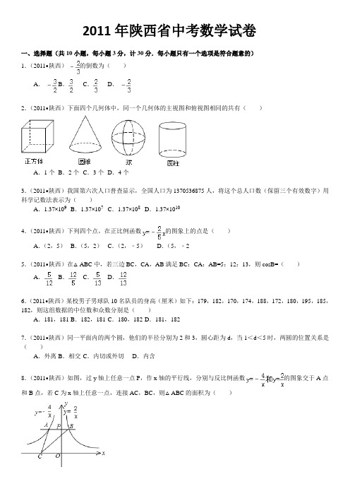 2011年陕西省中考数学试卷