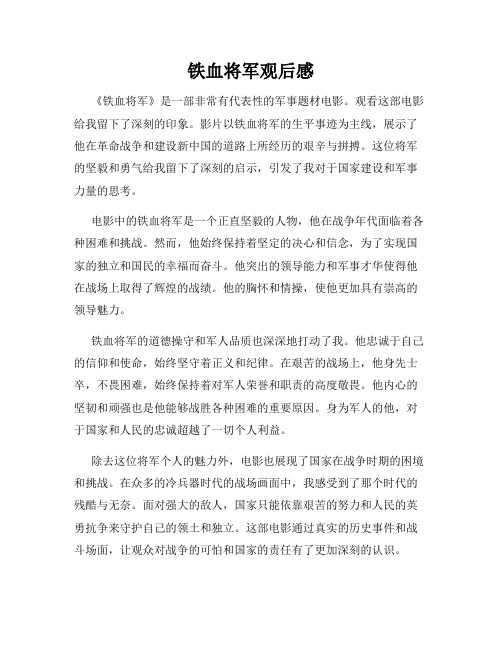 铁血将军观后感