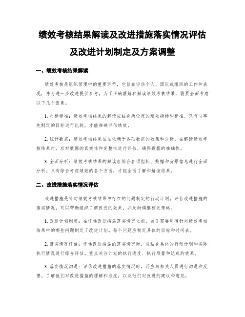 绩效考核结果解读及改进措施落实情况评估及改进计划制定及方案调整