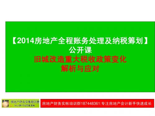 2014旧城改造重大政策改变解析与应对