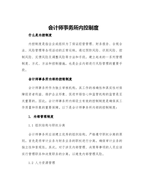 会计师事务所内控制度