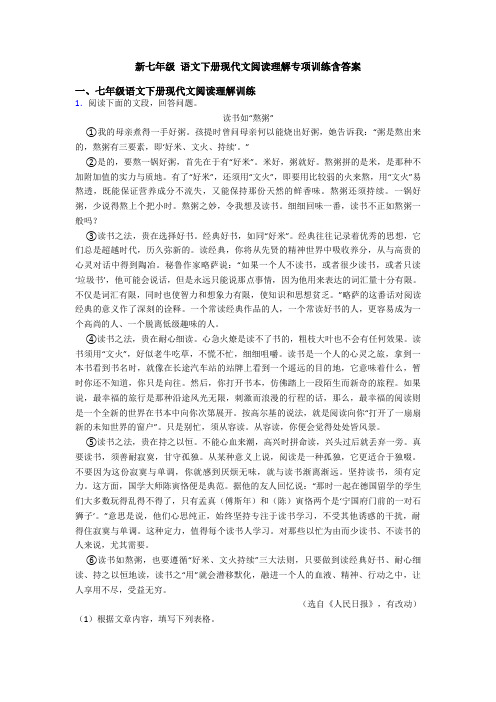 新七年级 语文下册现代文阅读理解专项训练含答案