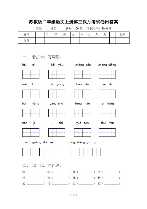 苏教版二年级语文上册第三次月考试卷附答案