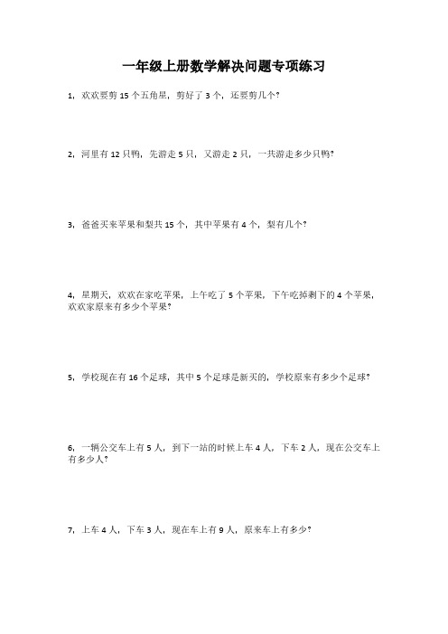 一年级上册数学解决问题专项训练试卷