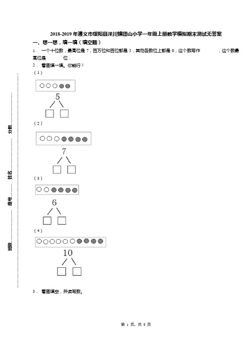 2018-2019年遵义市绥阳县洋川镇团山小学一年级上册数学模拟期末测试无答案