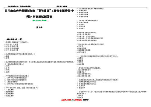 四川农业大学智慧树知到“畜牧兽医”《畜牧兽医法规(专科)》网课测试题答案5