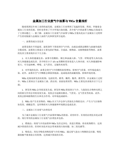 金属加工行业废气中油雾与VOCs含量浅析