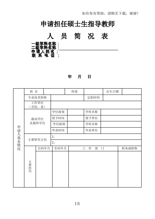 申请担任硕士生指导教师