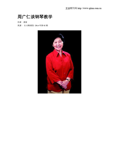 周广仁谈钢琴教学